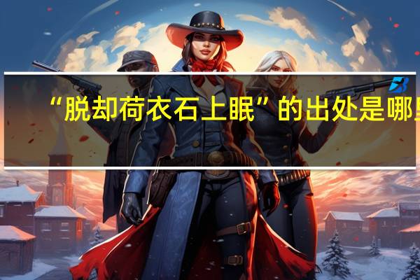 “脱却荷衣石上眠”的出处是哪里