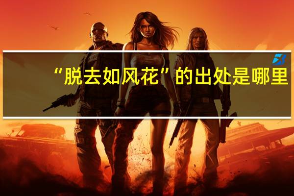 “脱去如风花”的出处是哪里