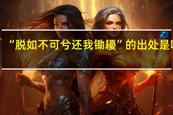 “脱如不可兮还我锄耰”的出处是哪里