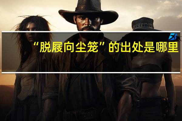 “脱屐向尘笼”的出处是哪里