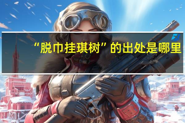 “脱巾挂琪树”的出处是哪里