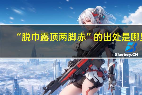 “脱巾露顶两脚赤”的出处是哪里