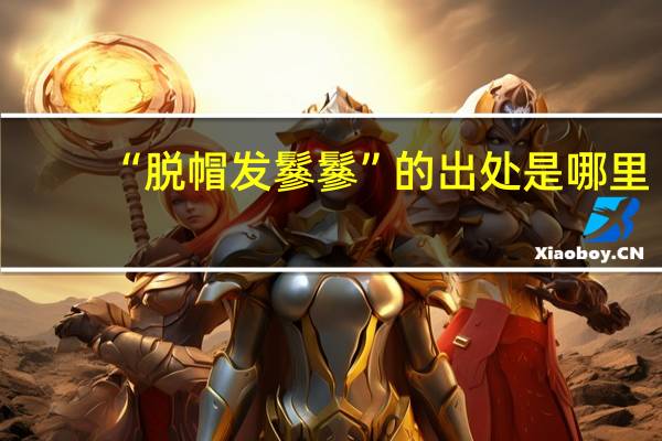 “脱帽发鬖鬖”的出处是哪里