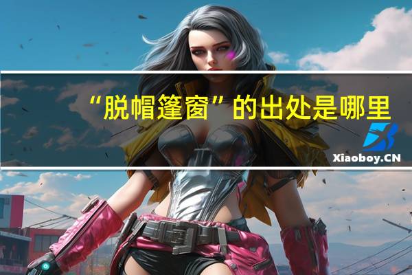 “脱帽篷窗”的出处是哪里