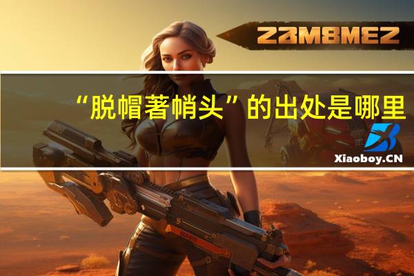 “脱帽著帩头”的出处是哪里