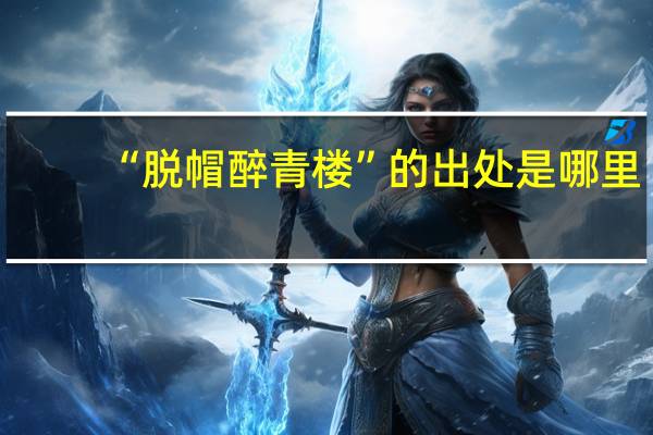 “脱帽醉青楼”的出处是哪里