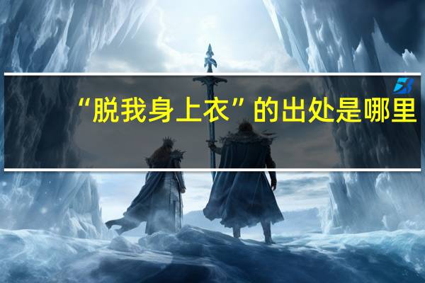 “脱我身上衣”的出处是哪里