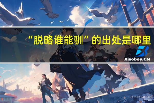 “脱略谁能驯”的出处是哪里