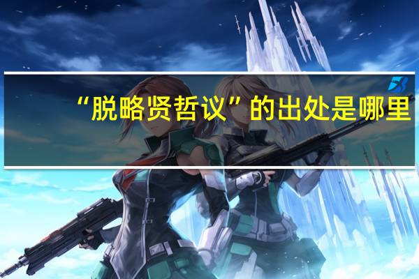 “脱略贤哲议”的出处是哪里