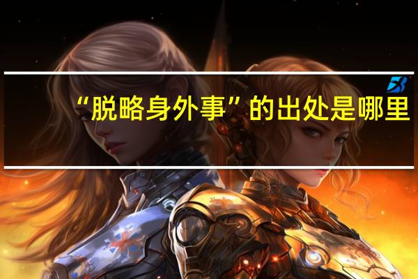 “脱略身外事”的出处是哪里