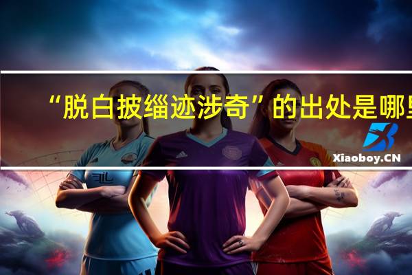 “脱白披缁迹涉奇”的出处是哪里