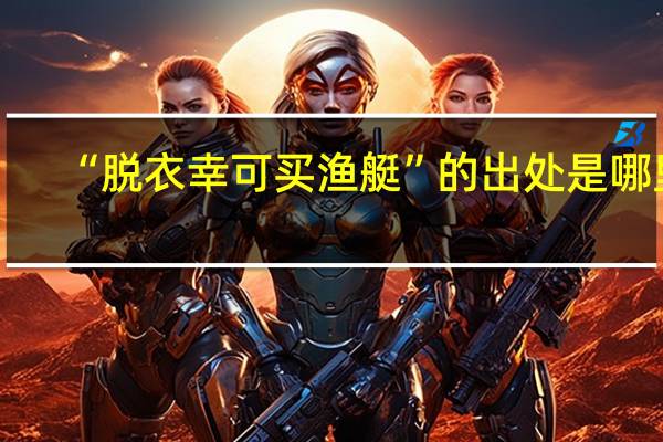 “脱衣幸可买渔艇”的出处是哪里