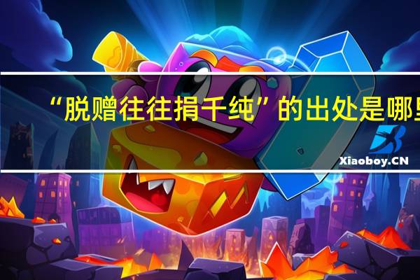 “脱赠往往捐千纯”的出处是哪里