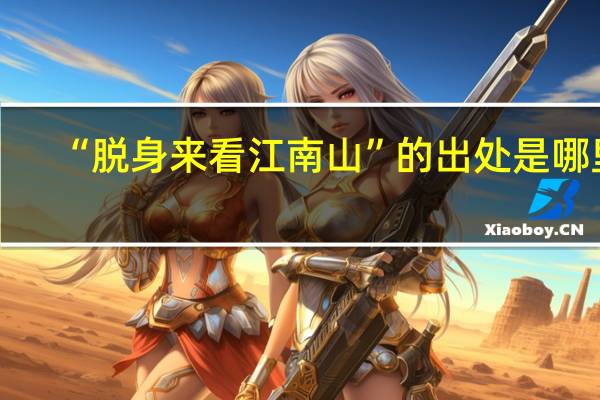 “脱身来看江南山”的出处是哪里