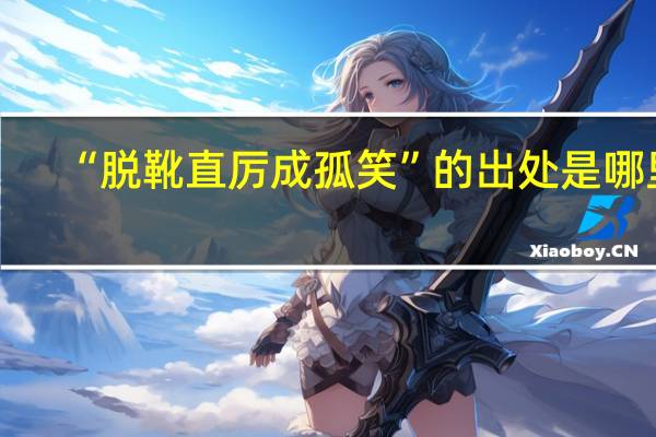 “脱靴直厉成孤笑”的出处是哪里