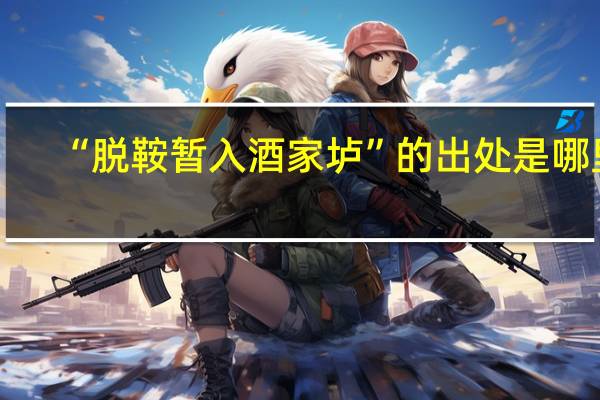 “脱鞍暂入酒家垆”的出处是哪里