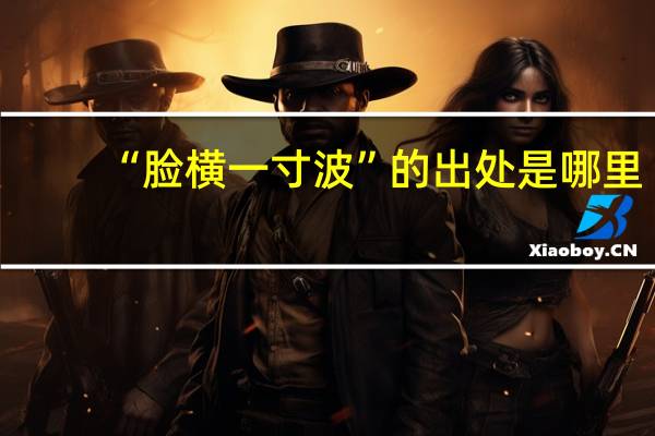 “脸横一寸波”的出处是哪里