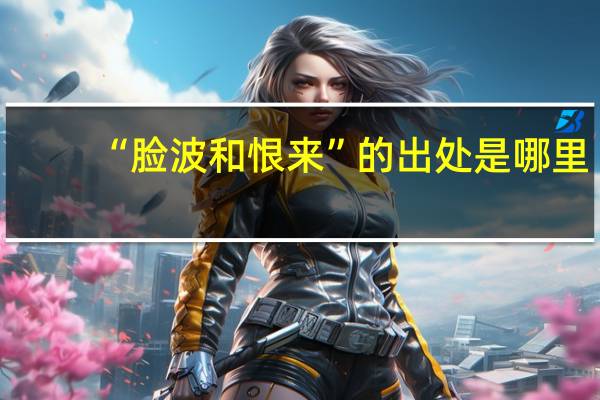“脸波和恨来”的出处是哪里