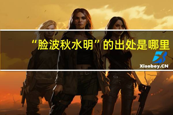 “脸波秋水明”的出处是哪里