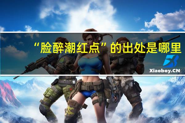 “脸醉潮红点”的出处是哪里