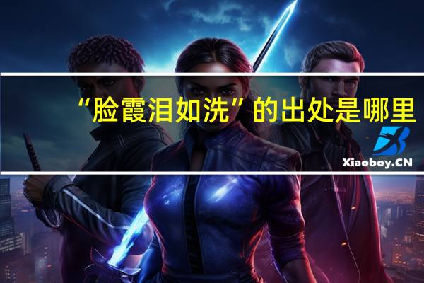 “脸霞泪如洗”的出处是哪里