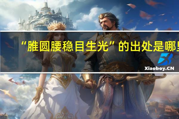 “脽圆腰稳目生光”的出处是哪里