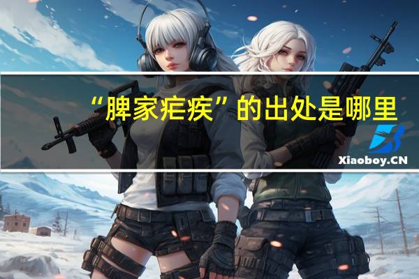 “脾家疟疾”的出处是哪里