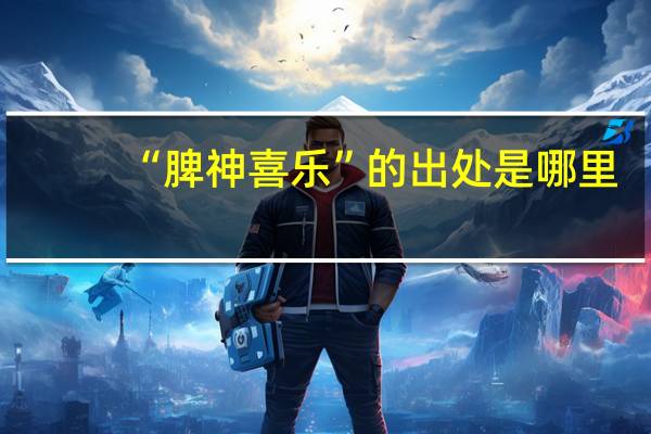 “脾神喜乐”的出处是哪里