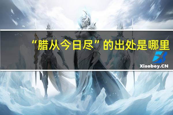 “腊从今日尽”的出处是哪里