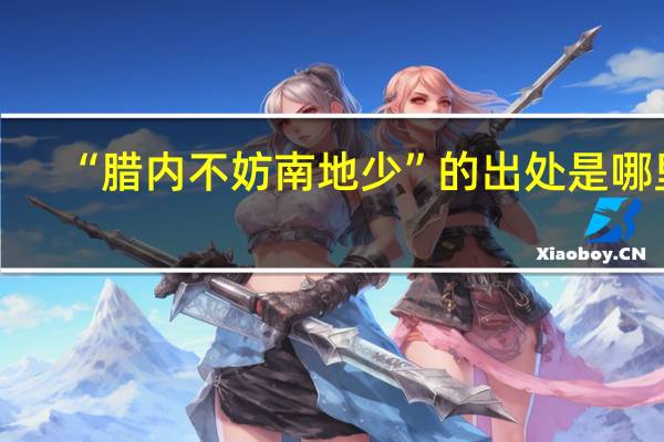 “腊内不妨南地少”的出处是哪里