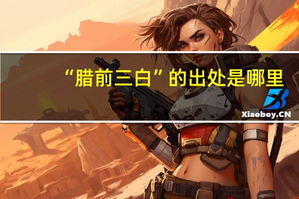 “腊前三白”的出处是哪里