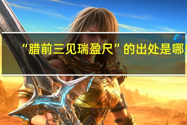 “腊前三见瑞盈尺”的出处是哪里