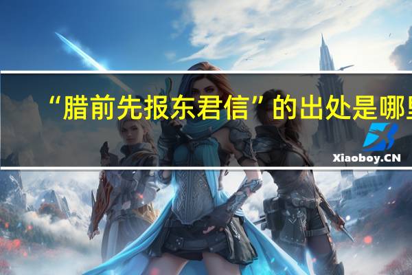 “腊前先报东君信”的出处是哪里