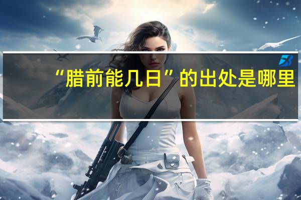 “腊前能几日”的出处是哪里