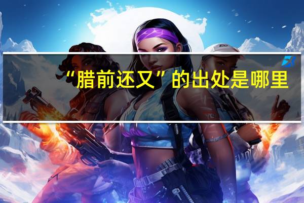 “腊前还又”的出处是哪里