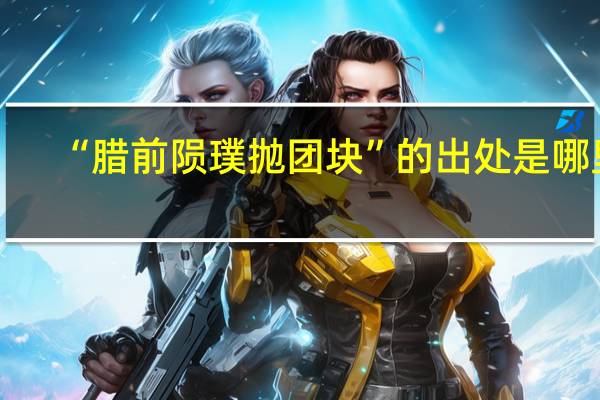 “腊前陨璞抛团块”的出处是哪里