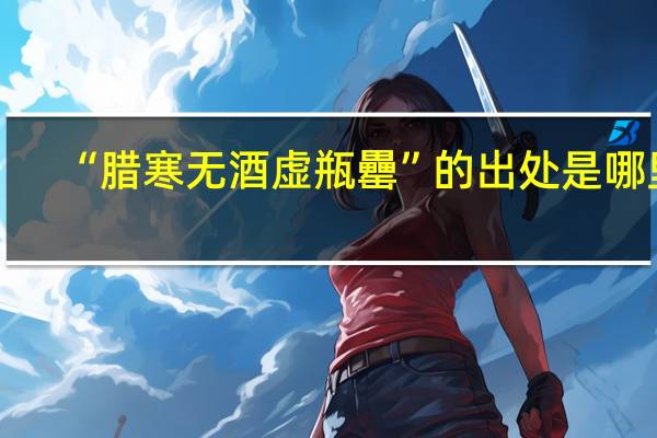 “腊寒无酒虚瓶罍”的出处是哪里