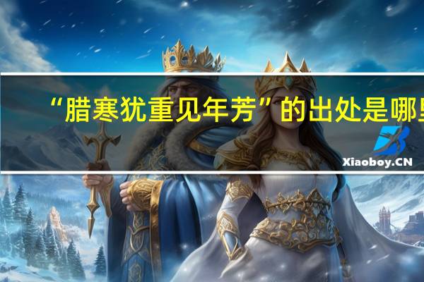 “腊寒犹重见年芳”的出处是哪里