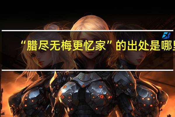 “腊尽无梅更忆家”的出处是哪里