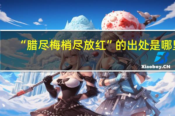 “腊尽梅梢尽放红”的出处是哪里
