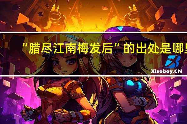 “腊尽江南梅发后”的出处是哪里