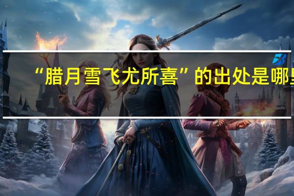“腊月雪飞尤所喜”的出处是哪里