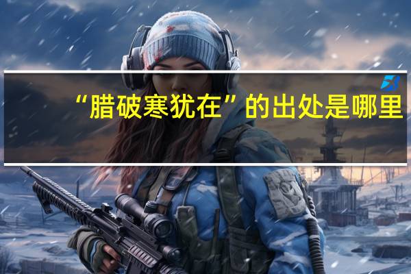 “腊破寒犹在”的出处是哪里
