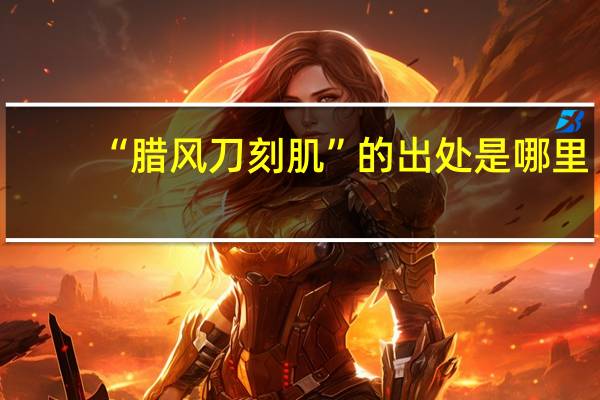 “腊风刀刻肌”的出处是哪里