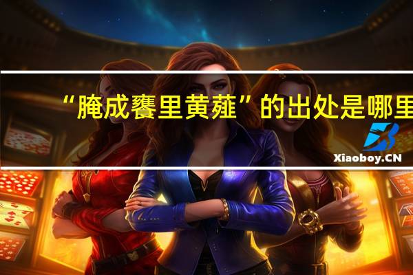 “腌成饔里黄薤”的出处是哪里