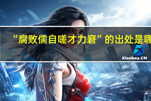 “腐败儒自嗟才力窘”的出处是哪里