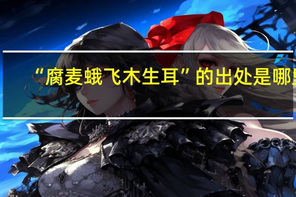 “腐麦蛾飞木生耳”的出处是哪里