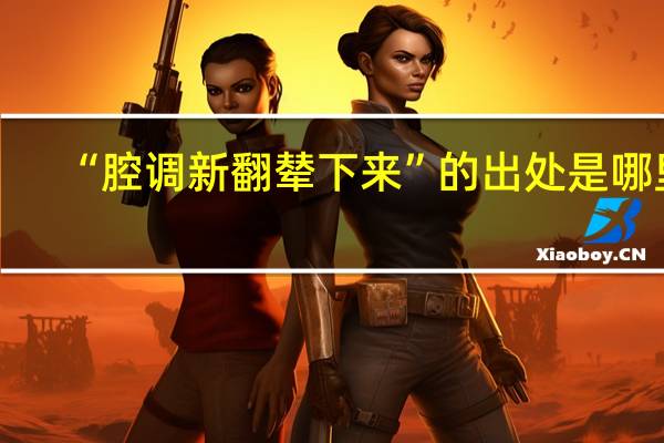 “腔调新翻辇下来”的出处是哪里