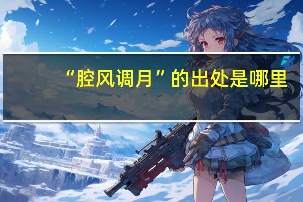 “腔风调月”的出处是哪里