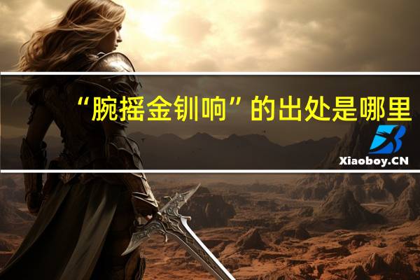 “腕摇金钏响”的出处是哪里